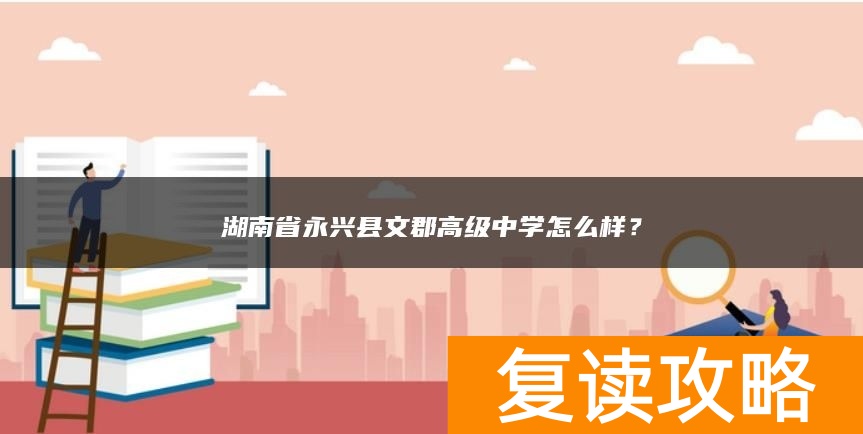 湖南省永兴县文郡高级中学怎么样？