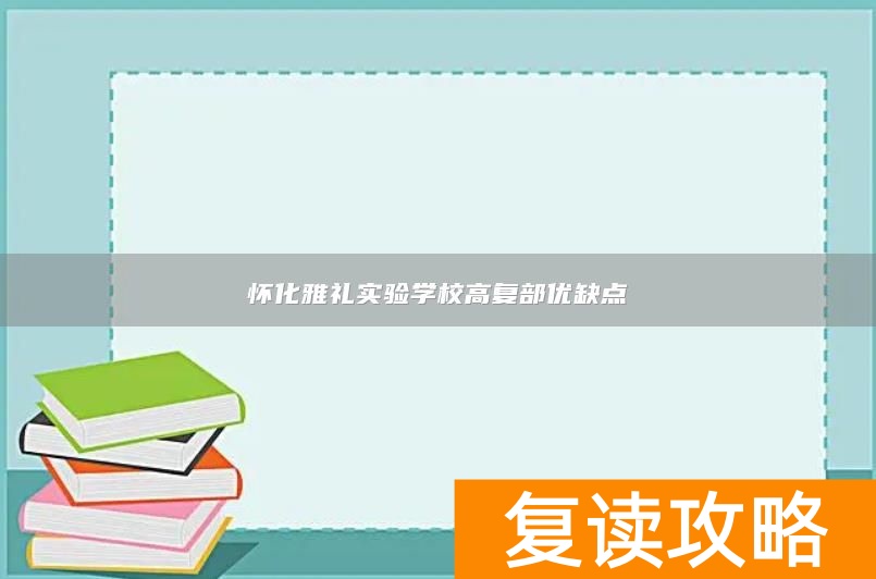 怀化雅礼实验学校高复部优缺点