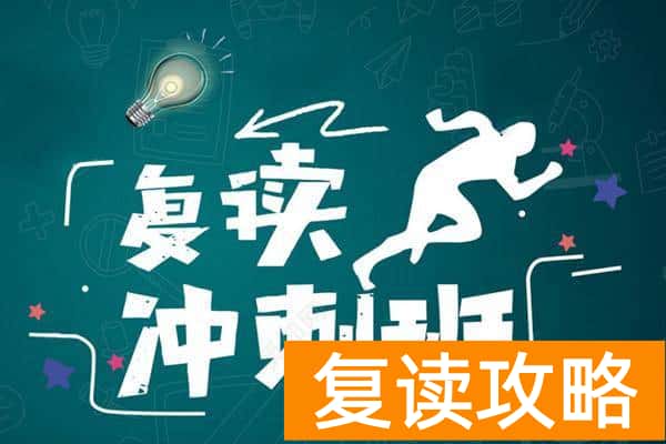 高三复读学校一年学费多少（学校和机构的差距）