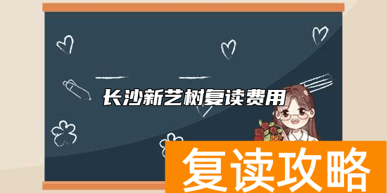 长沙新艺树复读费用