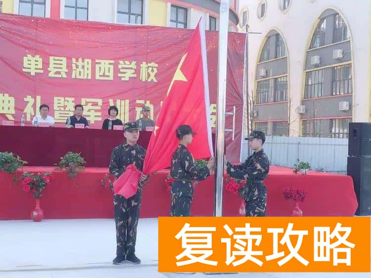 单县湖西高级复读中学(单县湖西学校开学典礼暨军训动员大会)