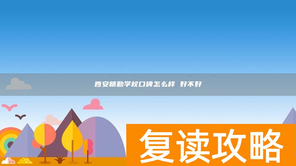 西安精勤学校口碑怎么样 好不好